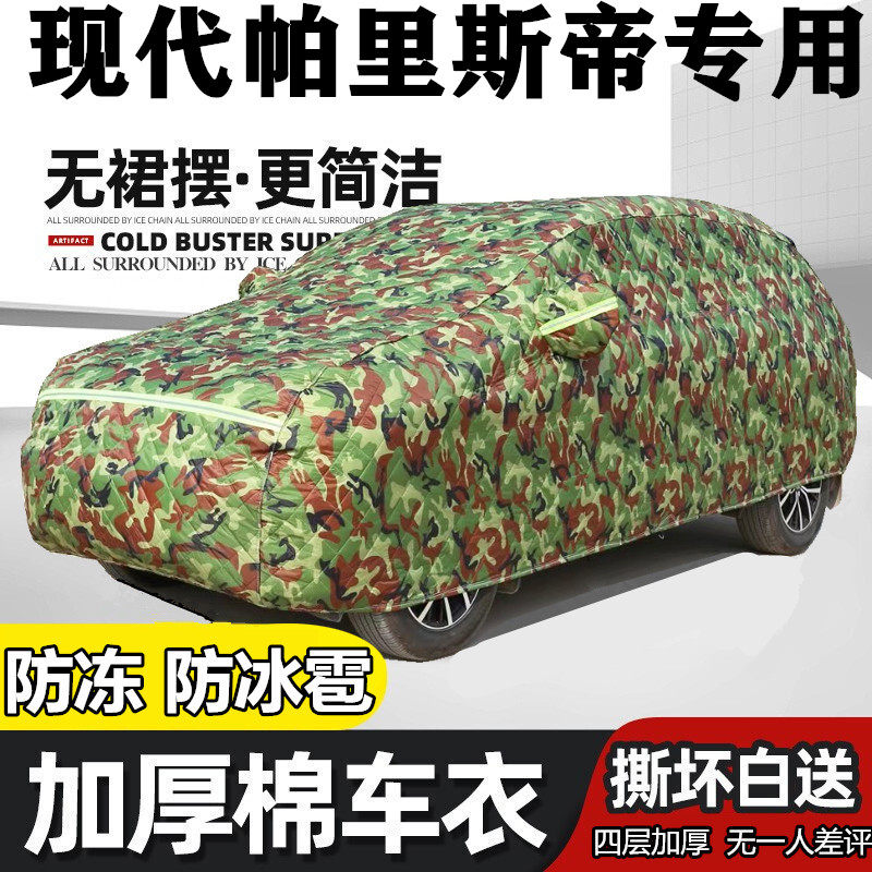 现代帕里斯帝专用车罩东北冬季加厚保暖棉被车衣防寒防雪汽车外套