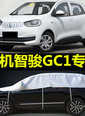 新能源国机智骏GC1/GC2车衣半罩专用智骏GX5汽车外套防晒半截车顶