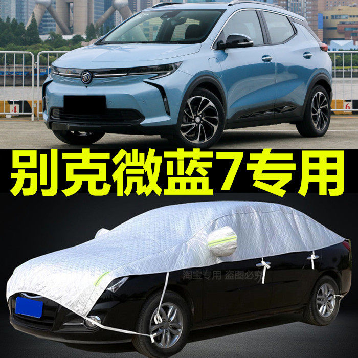 别克微蓝7纯电车衣半罩防晒防雨隔热2020新款VELITE6汽车套遮阳布