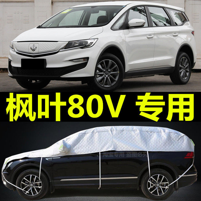 枫叶V80汽车车顶玻璃遮雪挡防霜保暖加厚车衣半罩车套防雪霜布