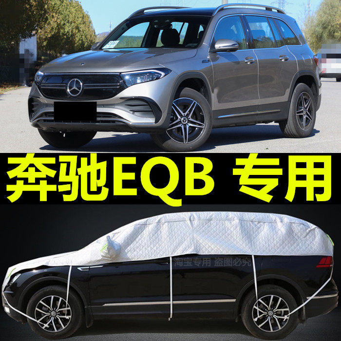 奔驰EQB半身车衣车罩防晒防雨尘隔热厚遮阳盖布汽车套外车顶通用