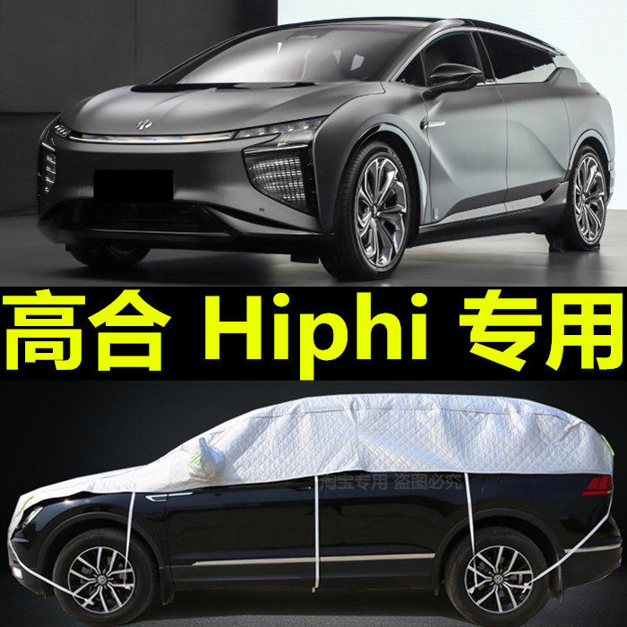 高合HiPhi X半截车衣车罩4/6座专用防晒防雨加厚防冻防雪阻燃车套