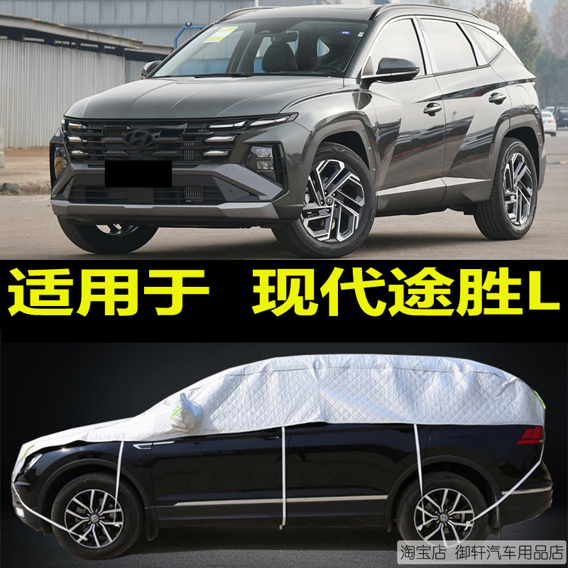 新现代途胜L半罩车衣厚半身盖布