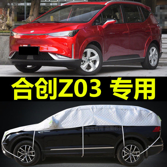 合创Z03车衣车罩防晒防雨专用遮阳隔热四季通用半截车顶车罩衣外