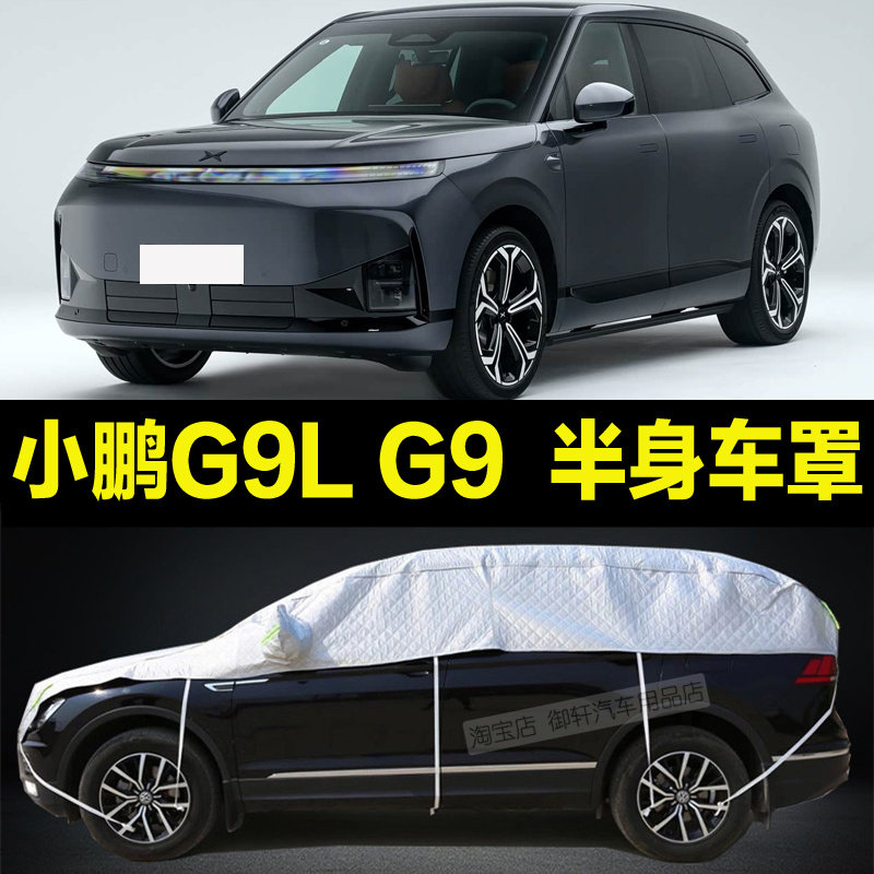 小鹏G9L车衣半罩防晒遮阳防雨加厚防雪霜半身车窗套半截车顶外套