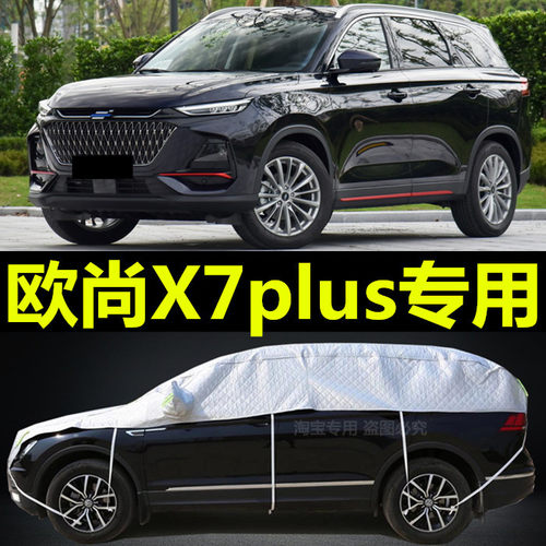 2021款长安欧尚X7plus车衣半罩防晒隔热防雨防雪半截加厚遮阳外套