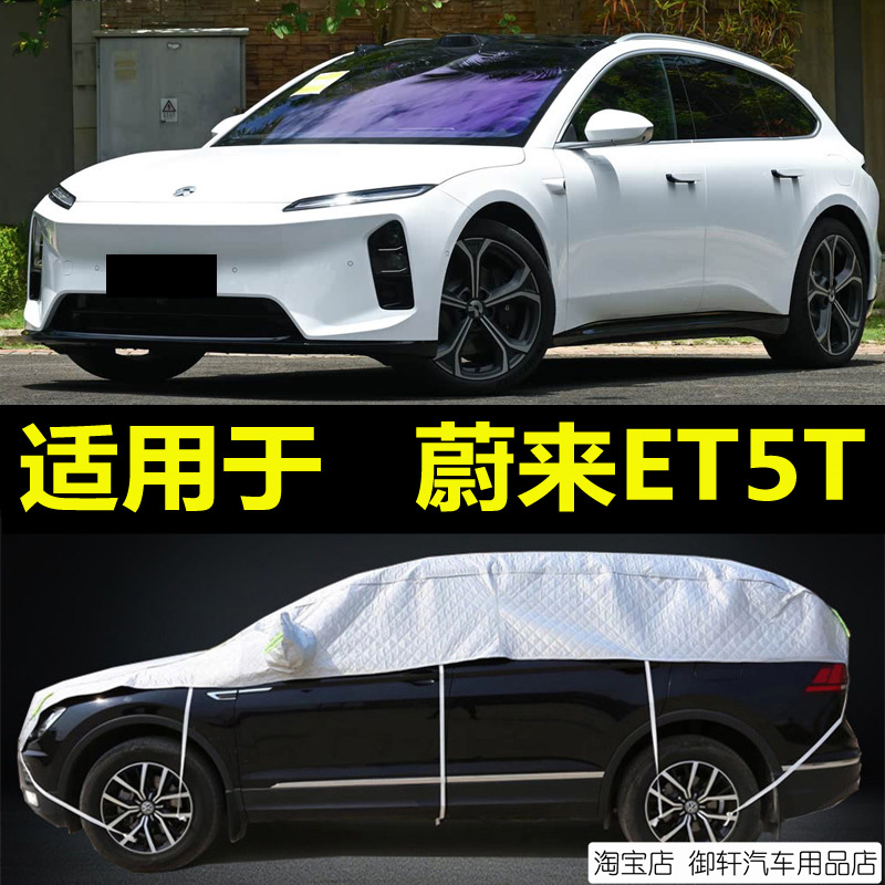 蔚来ET5T汽车遮阳半罩车衣加厚防晒隔热罩防雨防雪半身半截车顶套