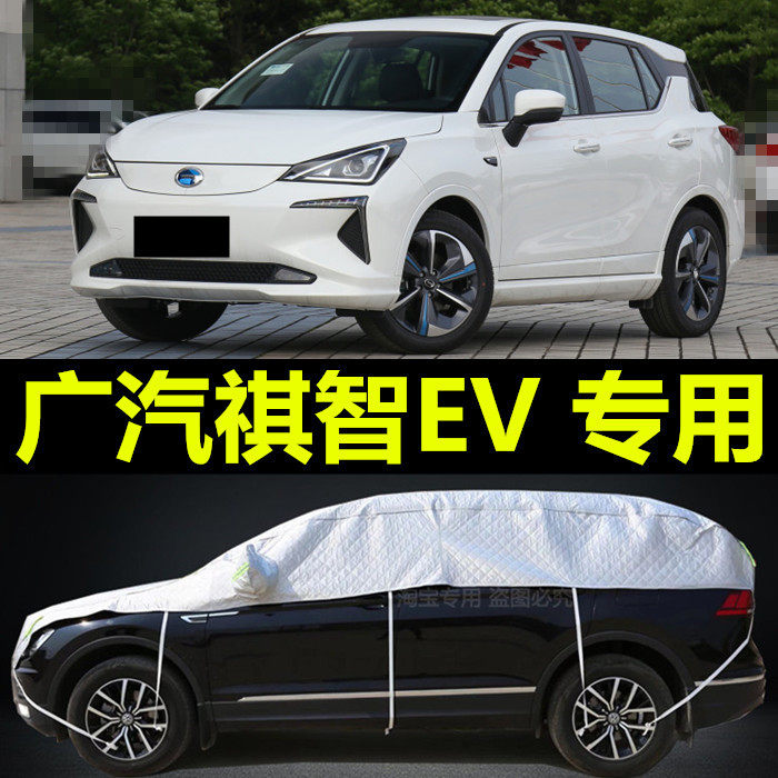 广汽祺智EV车衣半罩防晒防雨尘专用遮阳隔热篷布半身车顶车罩盖布