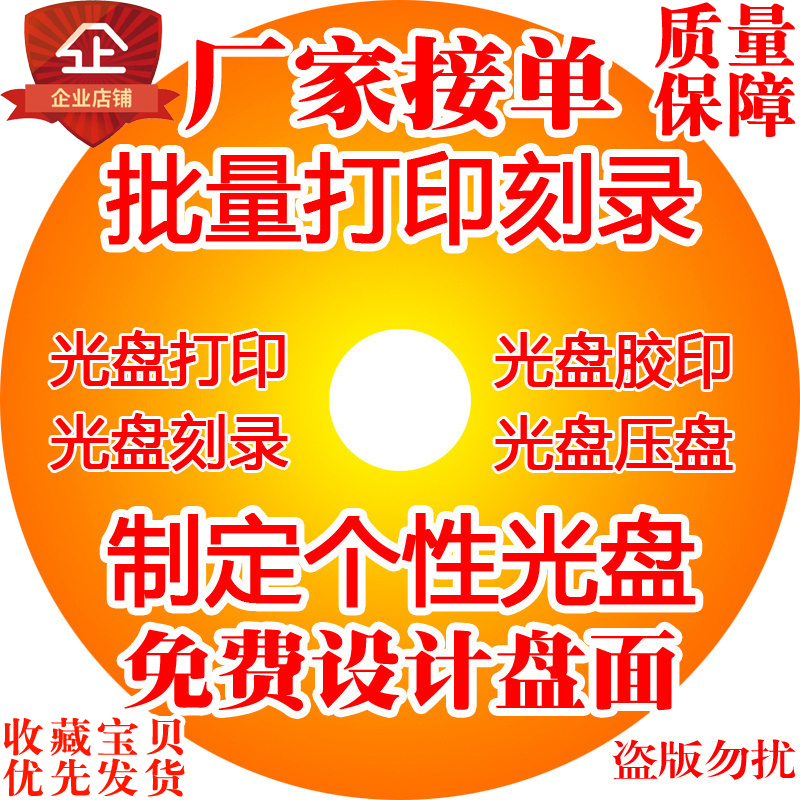 光盘刻录打印胶印丝印压盘DVD定制光碟制作车载CD专辑纸包装印刷|ruв категории офисное оборудование/расходные материалы/соответствующие услуги, класса обслуживания, записать диск индивидуального обслуживания - от Buy2taobao.com для оказания профессиональной услуги покупки агента Taobao