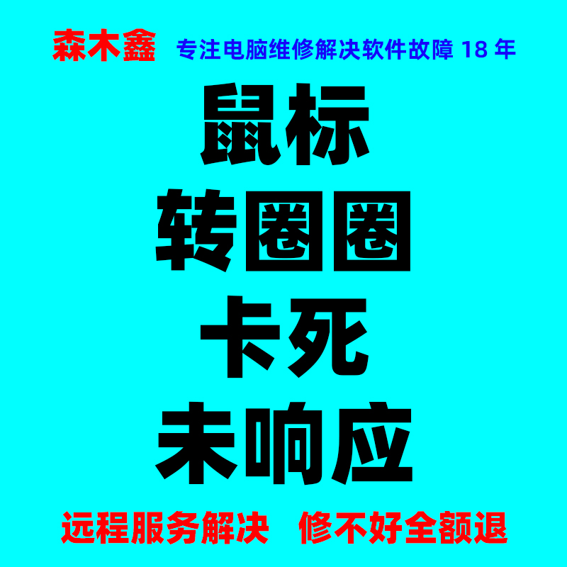 文件夹右键卡死鼠标转圈圈解决桌面没反应未响应远程修复电脑故障