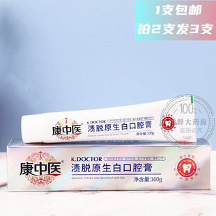新品康中医渍脱原生白口腔膏清洁牙垢牙渍亮白 100克 买2送1