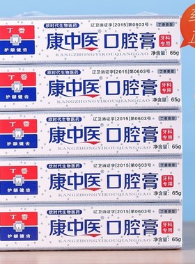 康中医口腔膏65g130克丁香牙周牙齿护龈清洁异味出血膏上火菌抑