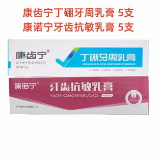 康齿宁丁硼牙周乳膏 康诺宁牙齿抗敏乳膏 各5支共10支口腔牙龈