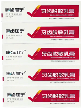 康诺宁抗敏乳膏新款康齿加宁脱敏