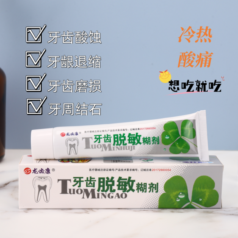 龙齿康牙齿脱敏糊剂 适用牙本质过敏脱敏［55克 80克］二医类牙科