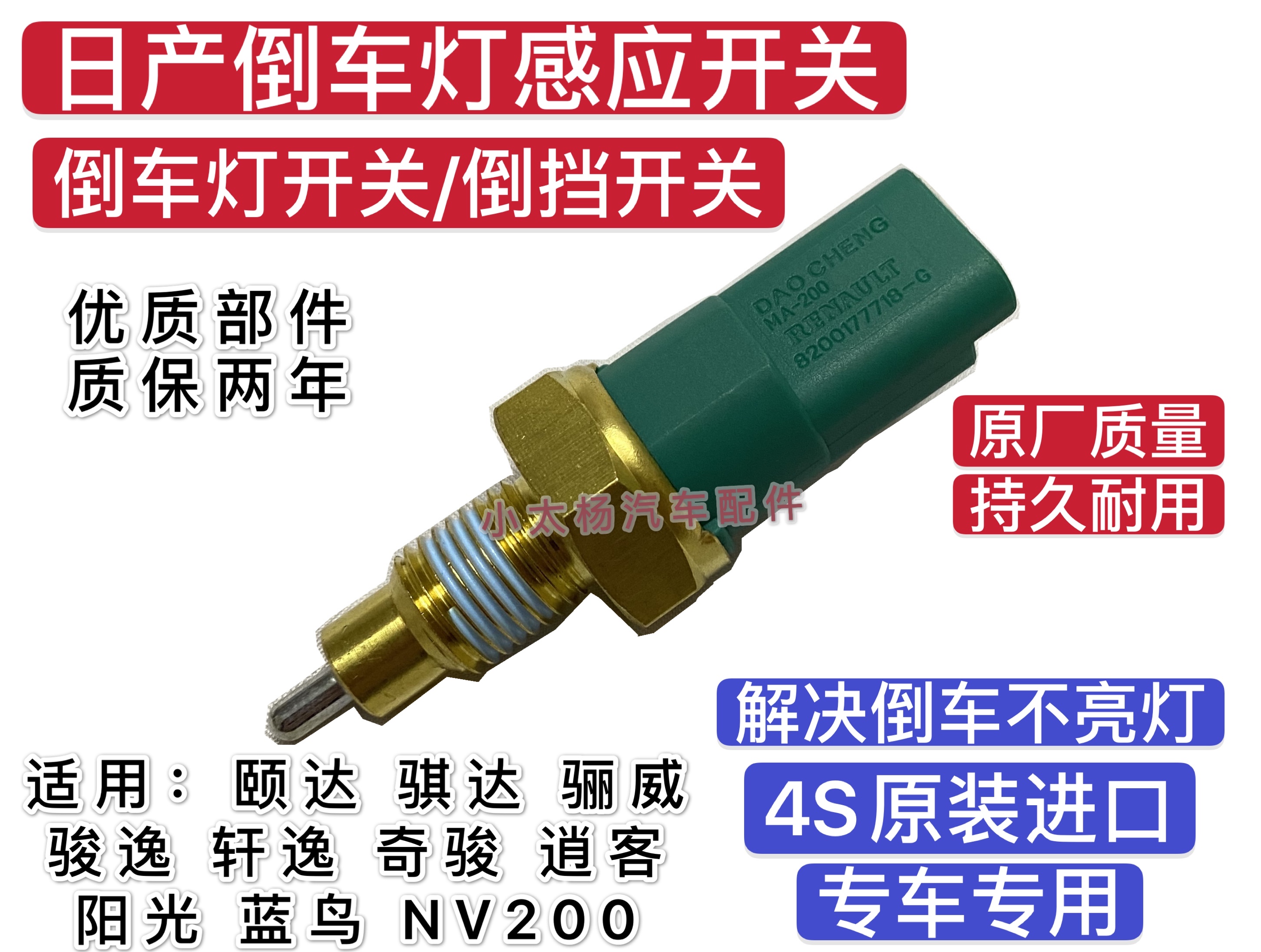 阳光轩逸骊威日产倒车灯开关包邮