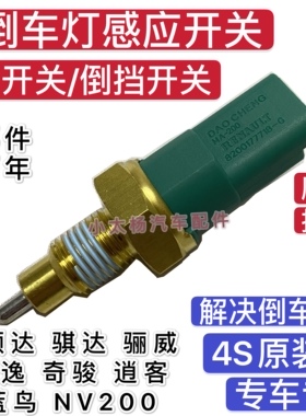 适配奇骏阳光蓝鸟轩逸颐达骐达骊威逍客NV200倒车灯开关 手动倒挡
