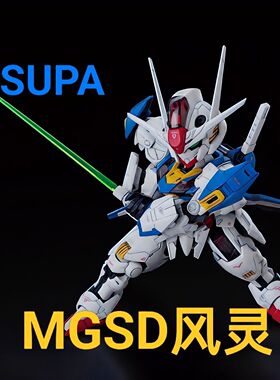 SUPA 现货 MGSD 风灵 水星的魔女 带水帖 拼装模型玩具手办