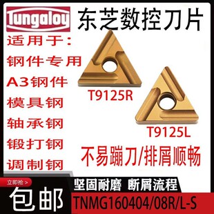 东芝三角开槽数控车刀片TNMG160404R-S 16040