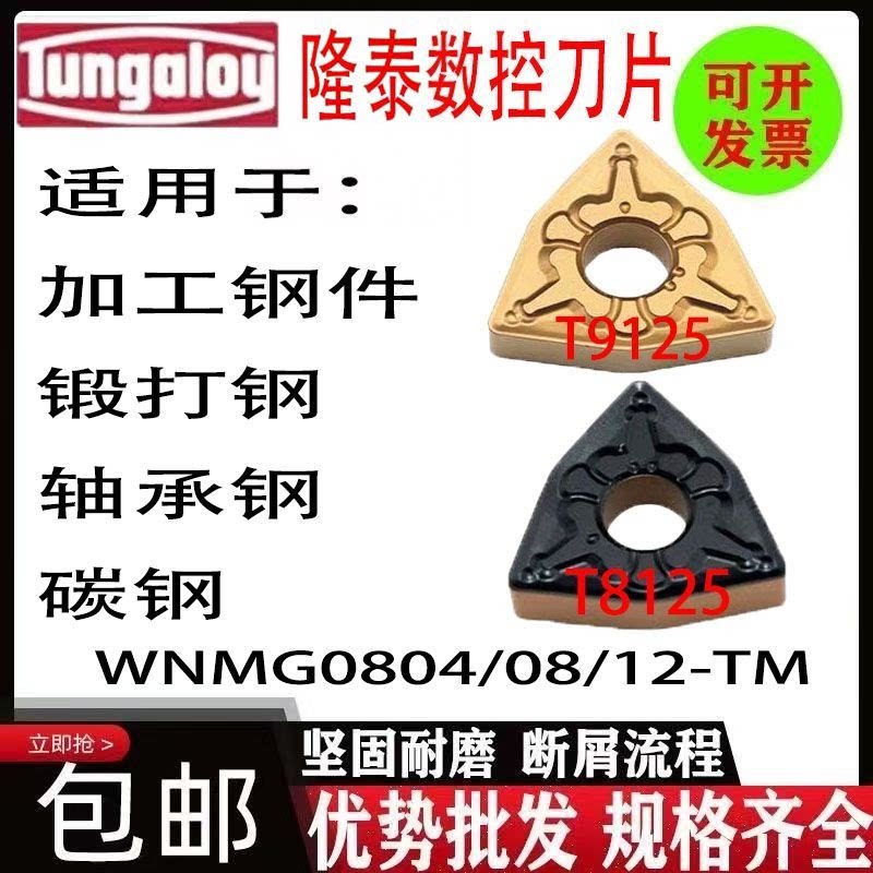 东芝桃型外圆车刀片钢件专用WNMG080408-T915 0