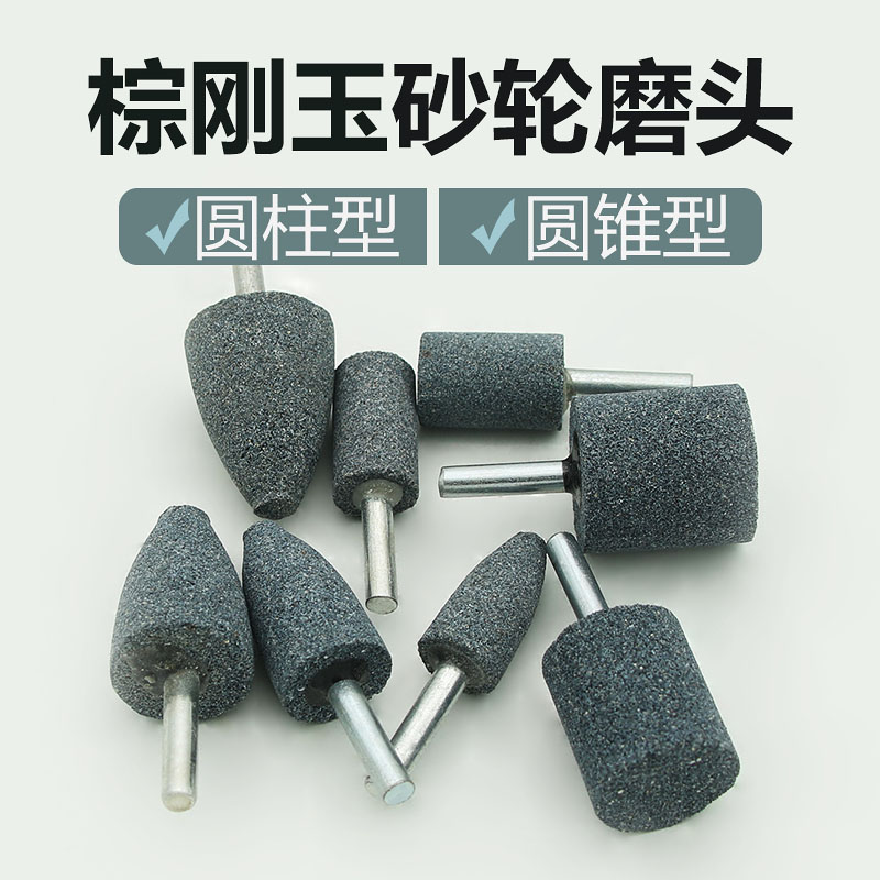 锥形棕刚玉带柄砂轮磨头电磨头电动磨头灰色磨头尖头圆柱型6mm柄