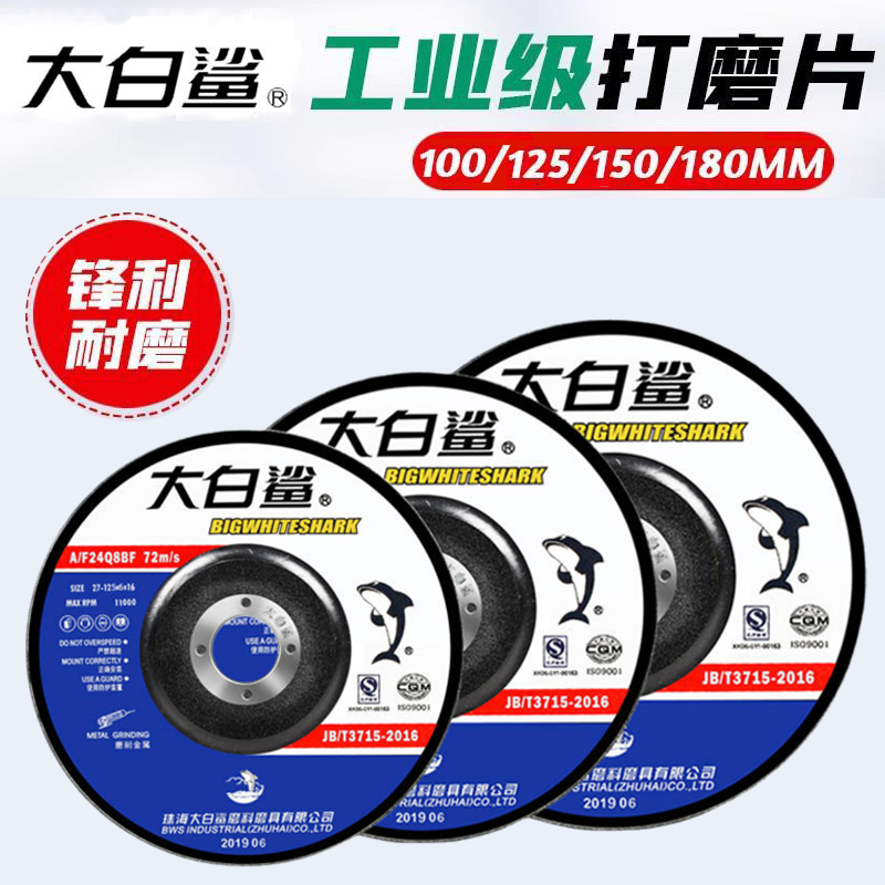 大白鲨角磨机磨光片100/125/150/180金属打磨片抛光不锈钢砂轮片