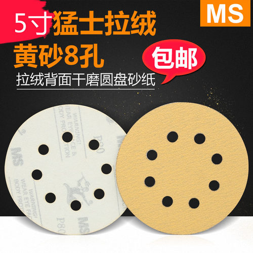 ms磨灰机砂纸猛士5寸8孔圆盘