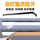 长条吊灯带遮光贴片耐高温柔光防刺眼挡光贴纸保护眼睛吸顶吊灯罩
