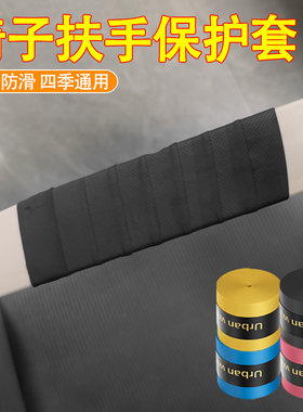 自粘绑带椅子扶手把手缠绕保护套