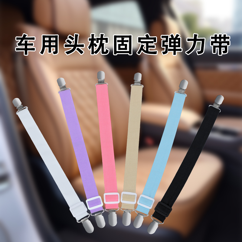 车用头枕腰靠延长固定器松紧防位移弹力捆绑带汽车座位坐垫防滑带
