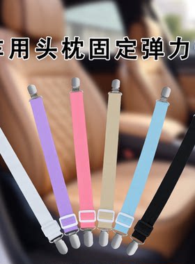 车用头枕腰靠延长固定器松紧防位移弹力捆绑带汽车座位坐垫防滑带