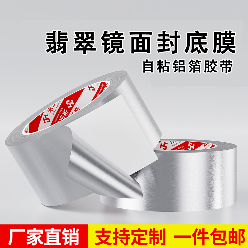 米乐奇耐高温防水密封铝箔胶带