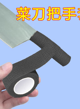 刀柄套通用缠绕防滑自粘绑带食堂餐饮菜刀把套分色防磨手防滑保护