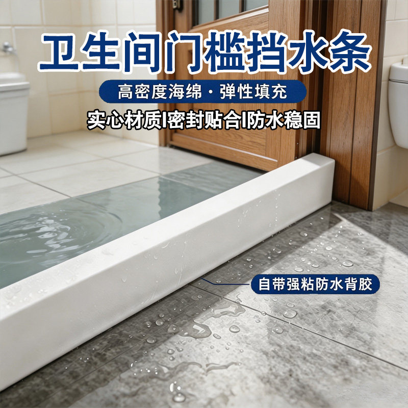 卫生间挡水板浴室挡水防水挡板淋浴房隔水条自粘地面阻水门槛加高