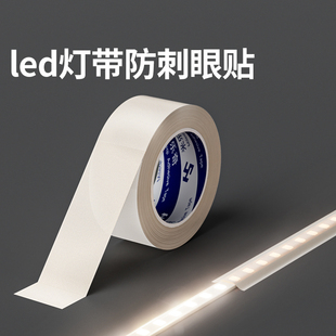 灯带柔光罩灯膜遮光条led灯罩防刺眼外壳贴空调指示灯自粘挡光纸