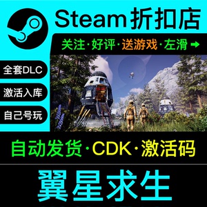 翼星求生steam正版游戏兑换码cdkey激活入库全dlc激活码联机版