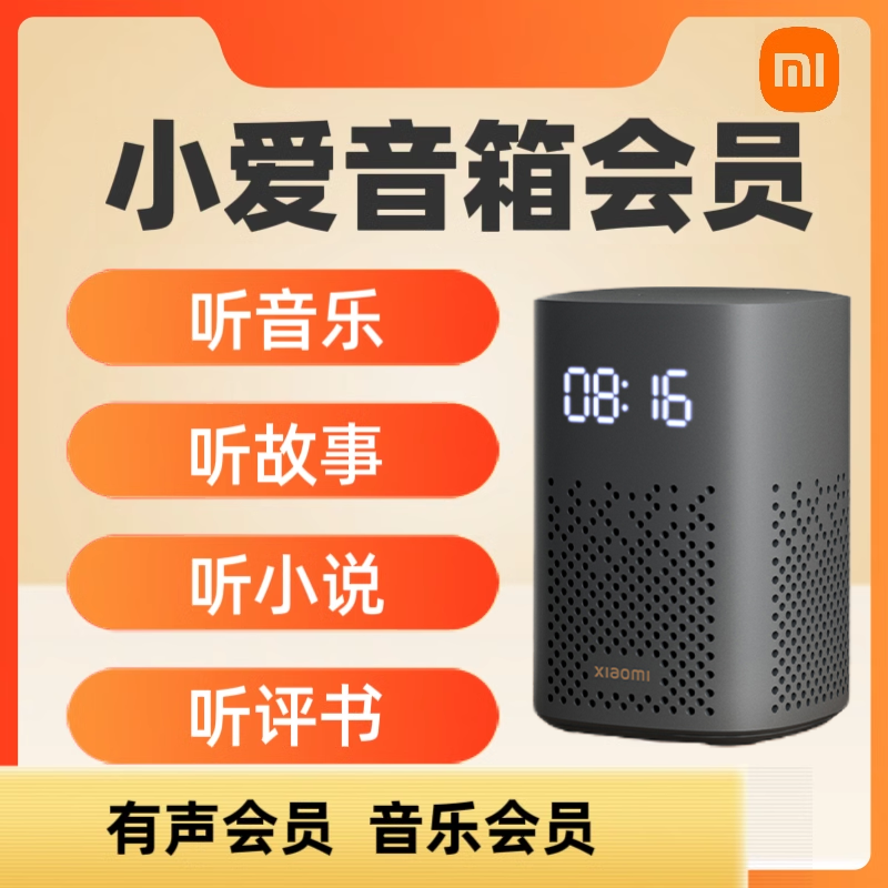 小米有声会员 音响小爱音箱音乐会员vip听歌听故事儿童会员听评书