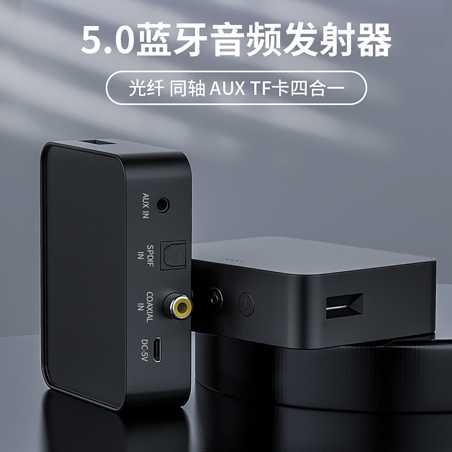 蓝牙5.0音频发射器3.5mm光纤同轴TF卡播放即插即用蓝牙音频适配器