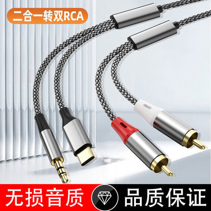 二合一Type-C/3.5mm转2RCA红白莲花头音频输入线手机连接音响功放