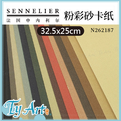 法国SENNELIER申内利尔砂卡紙 蜂蜜调合防虫 单张专用纸32.5x25cm