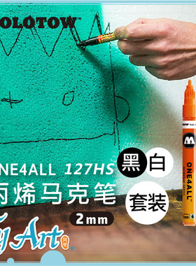 德国 MOLOTOW ONE4ALL 127HS 丙烯马克笔 2mm 6色套组 黑白单支