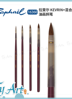 法国 Raphael 拉斐尔 混毛短尖画笔 纯喀山松鼠毛 16360