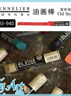 法国SENNELIER申内利尔 中型 固体油画 36ml 涂料 703-940 单支