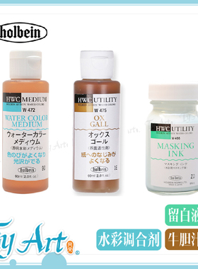 日本Holbein荷尔拜因水彩专用媒介W471阿拉伯树胶60ml