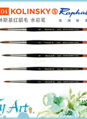 TYART法国Raphael拉斐尔Kolinsky红貂毛 8404 大師水彩画笔水彩笔