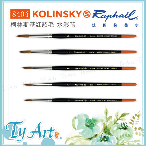 TYART法国Raphael拉斐尔Kolinsky红貂毛 8404 大師水彩画笔水彩笔