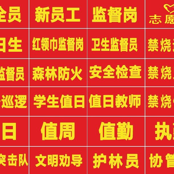 麦秆禁烧加厚红绿黄蓝彩色袖标定制新员工总指挥志愿者安全员值日
