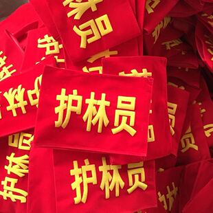 安全员袖标护林员志愿者防棉绒布值日生执勤文明劝导防火绒布袖章
