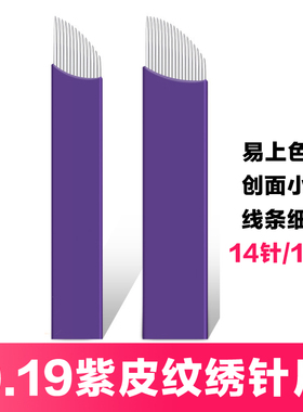 韩式半永久正品紫色纹绣针片线条眉刀片手工纹眉针紫皮针14针18针