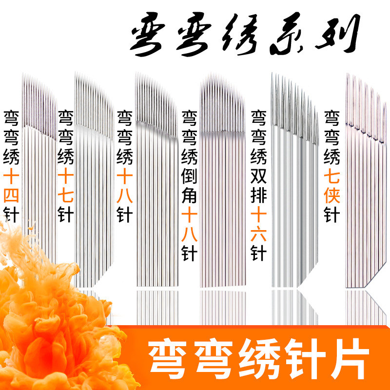 正品半永久纹绣雾眉针片 手工弯弯绣针片单排双排三排纹眉打雾针